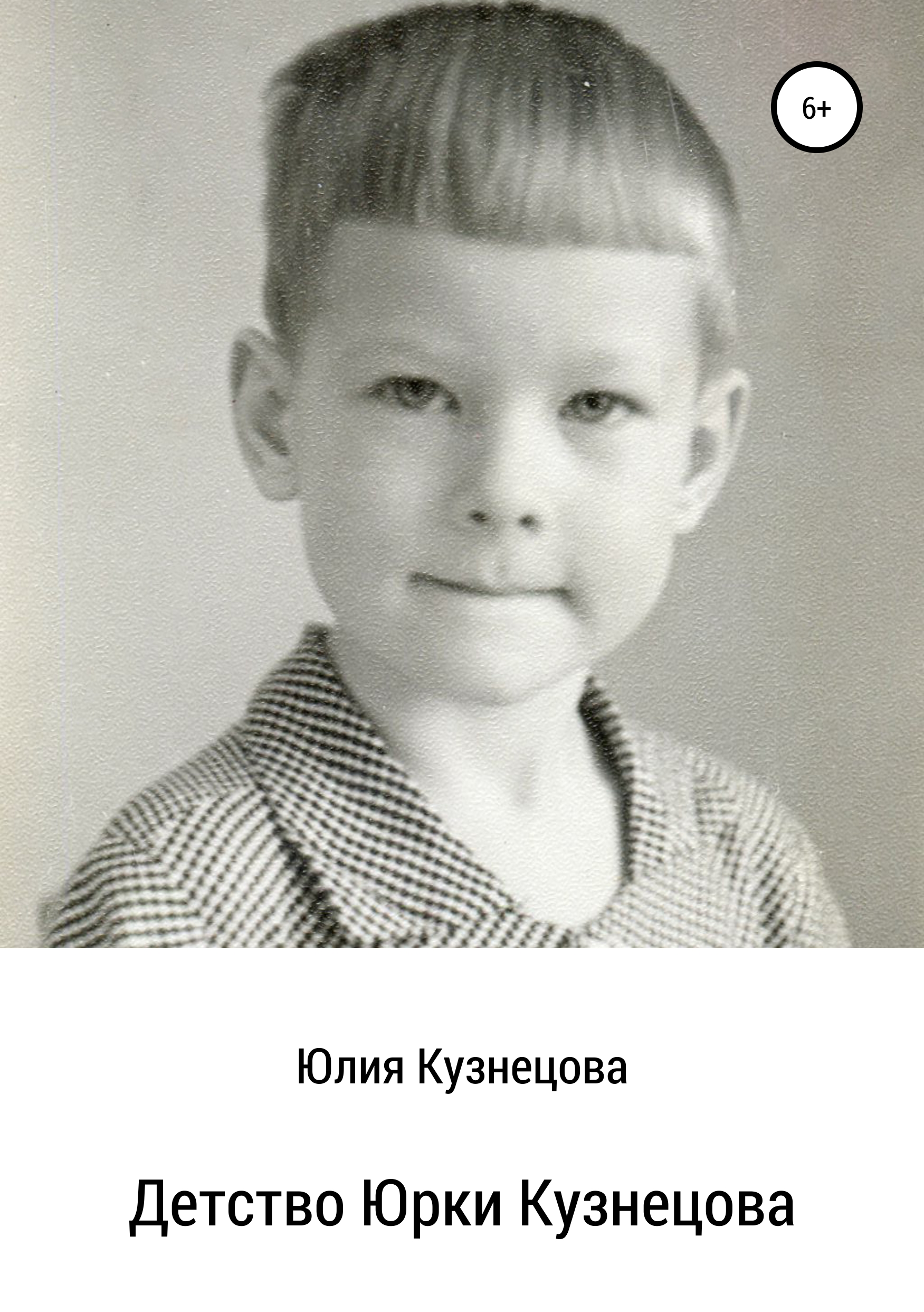 Обложка книги «Детство Юрки Кузнецова»