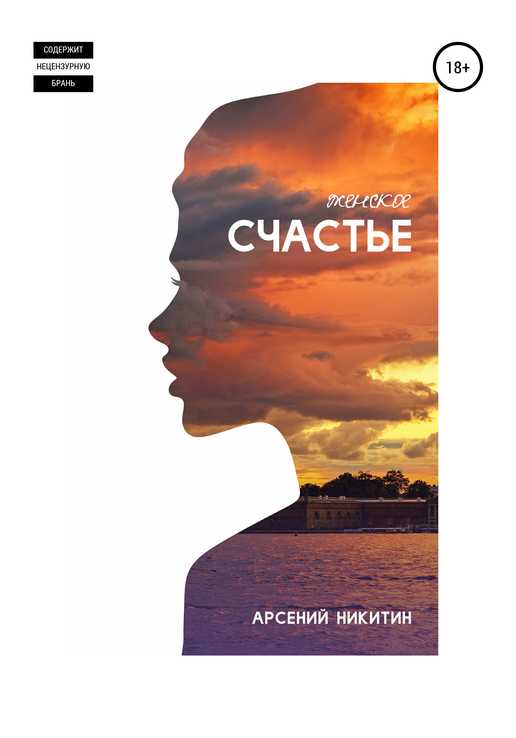 Обложка книги «Женское счастье»