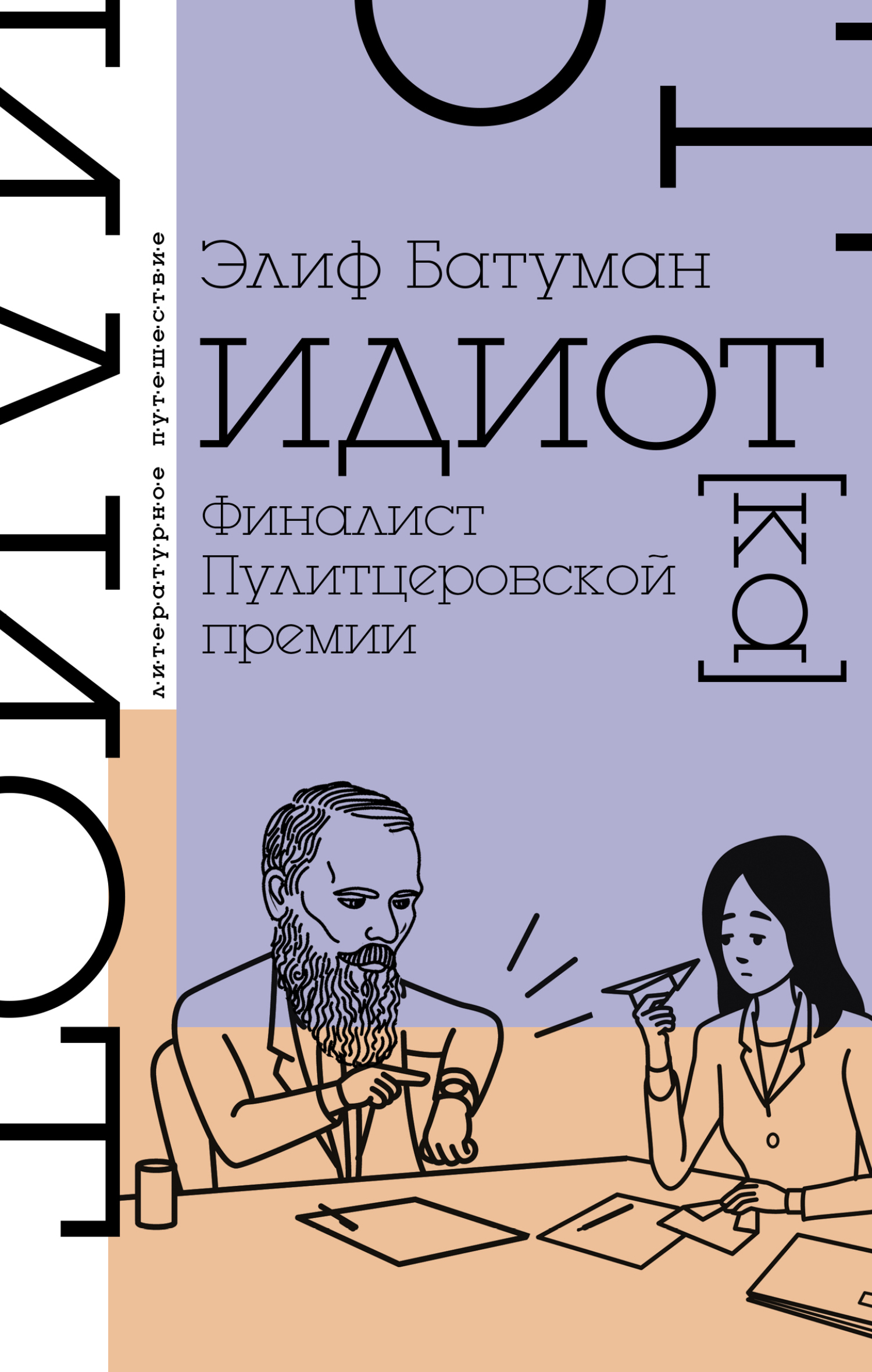 Обложка книги «Идиот»