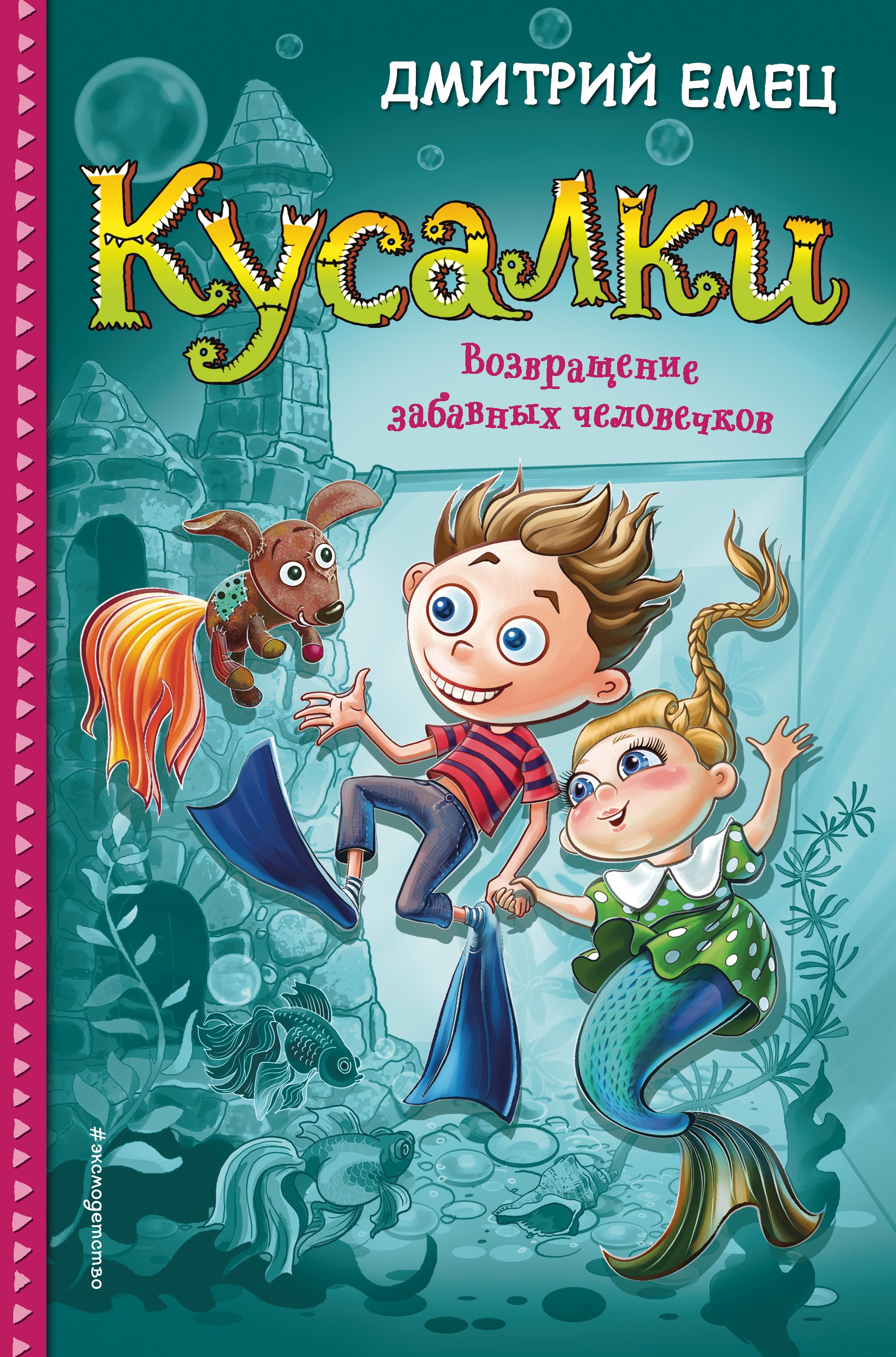 Обложка книги «Кусалки. Возвращение забавных человечков»