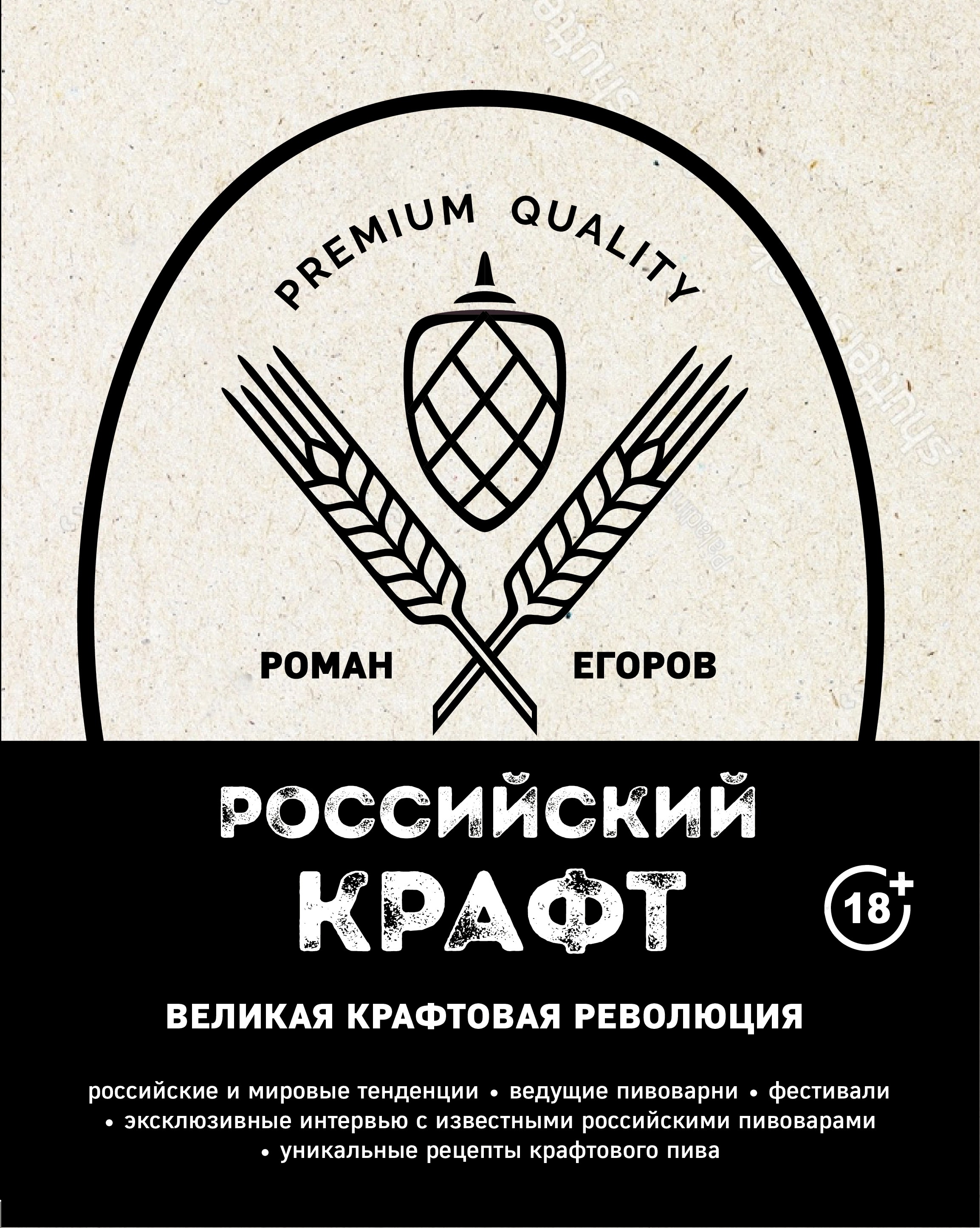 Обложка книги «Российский крафт. Великая крафтовая революция»