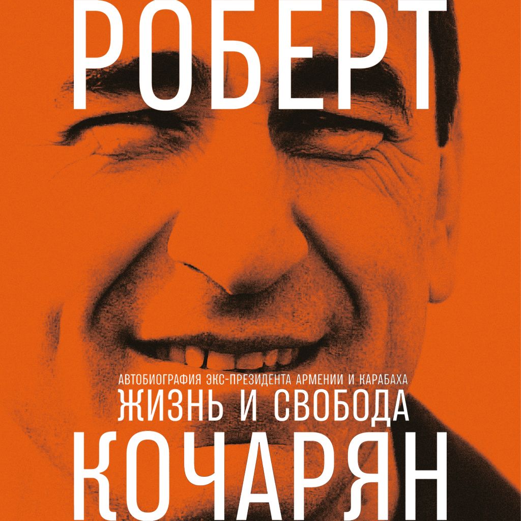 Обложка книги «Жизнь и свобода. Автобиография экс-президента Армении и Карабаха»