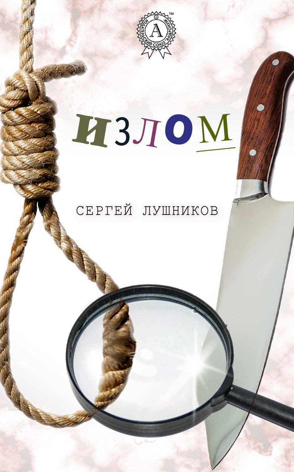 Обложка книги «Излом»