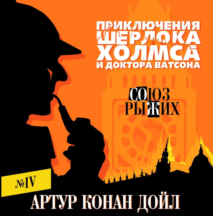 Обложка книги «Союз рыжих»