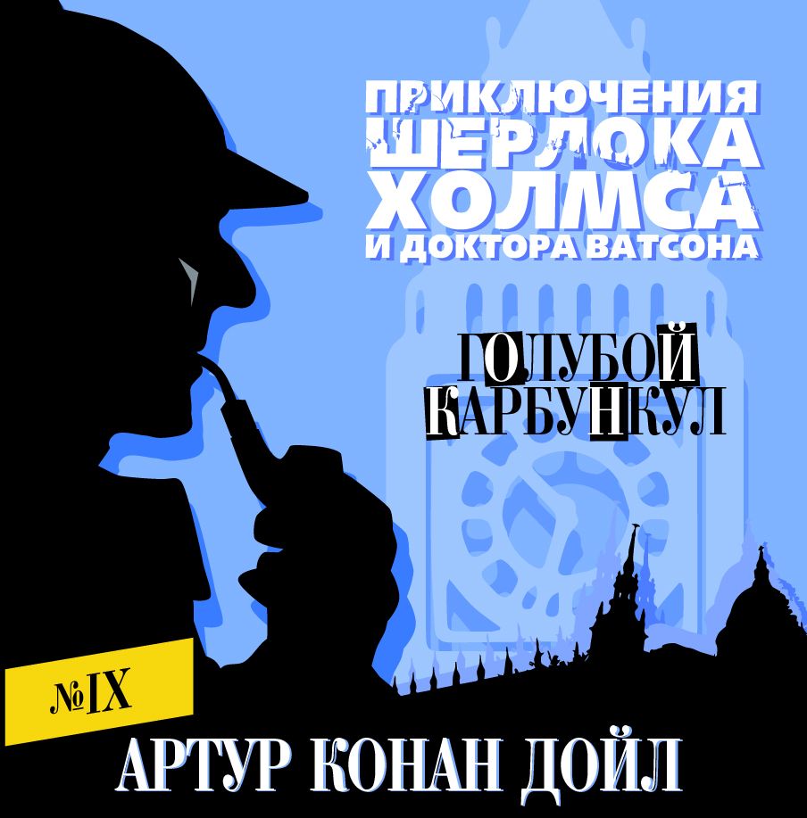 Обложка книги «Голубой карбункул»
