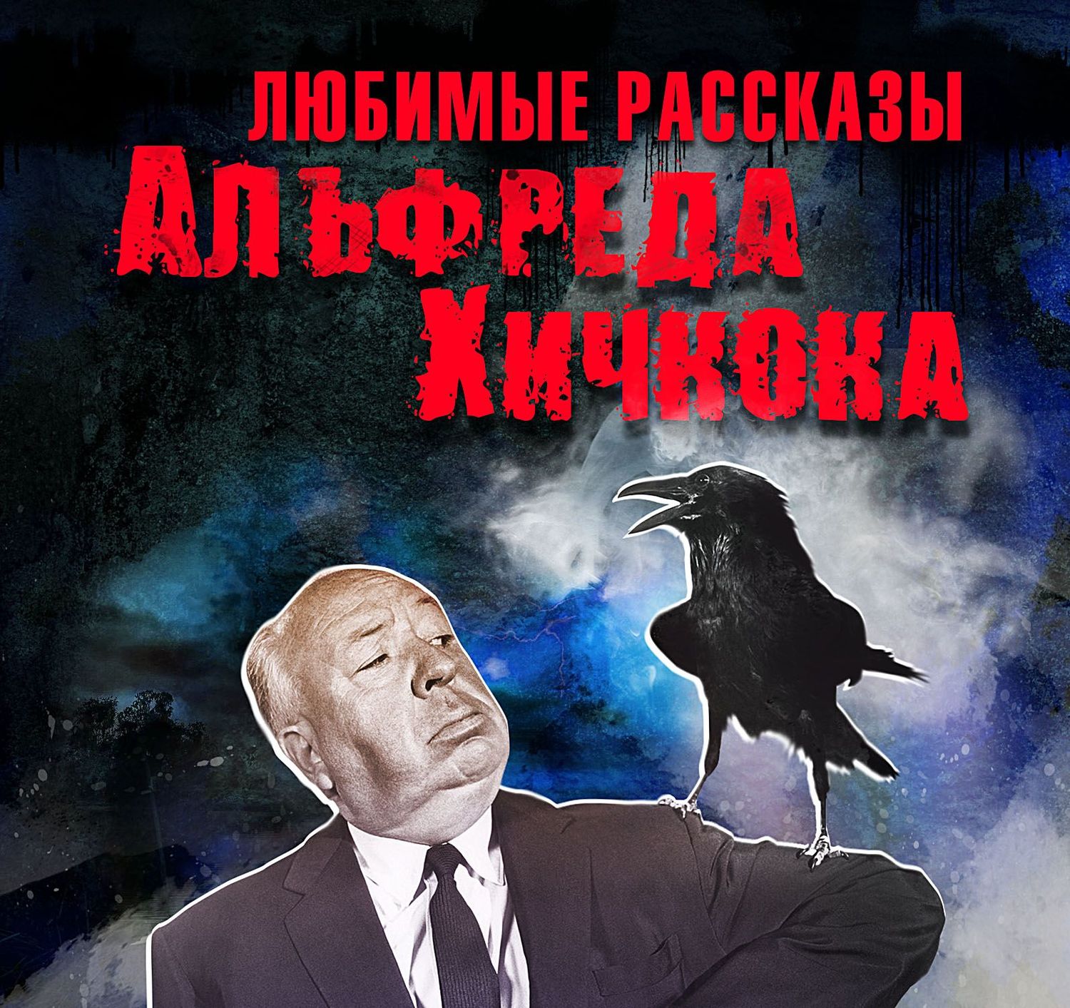 Обложка книги «Любимые рассказы Хичкока»