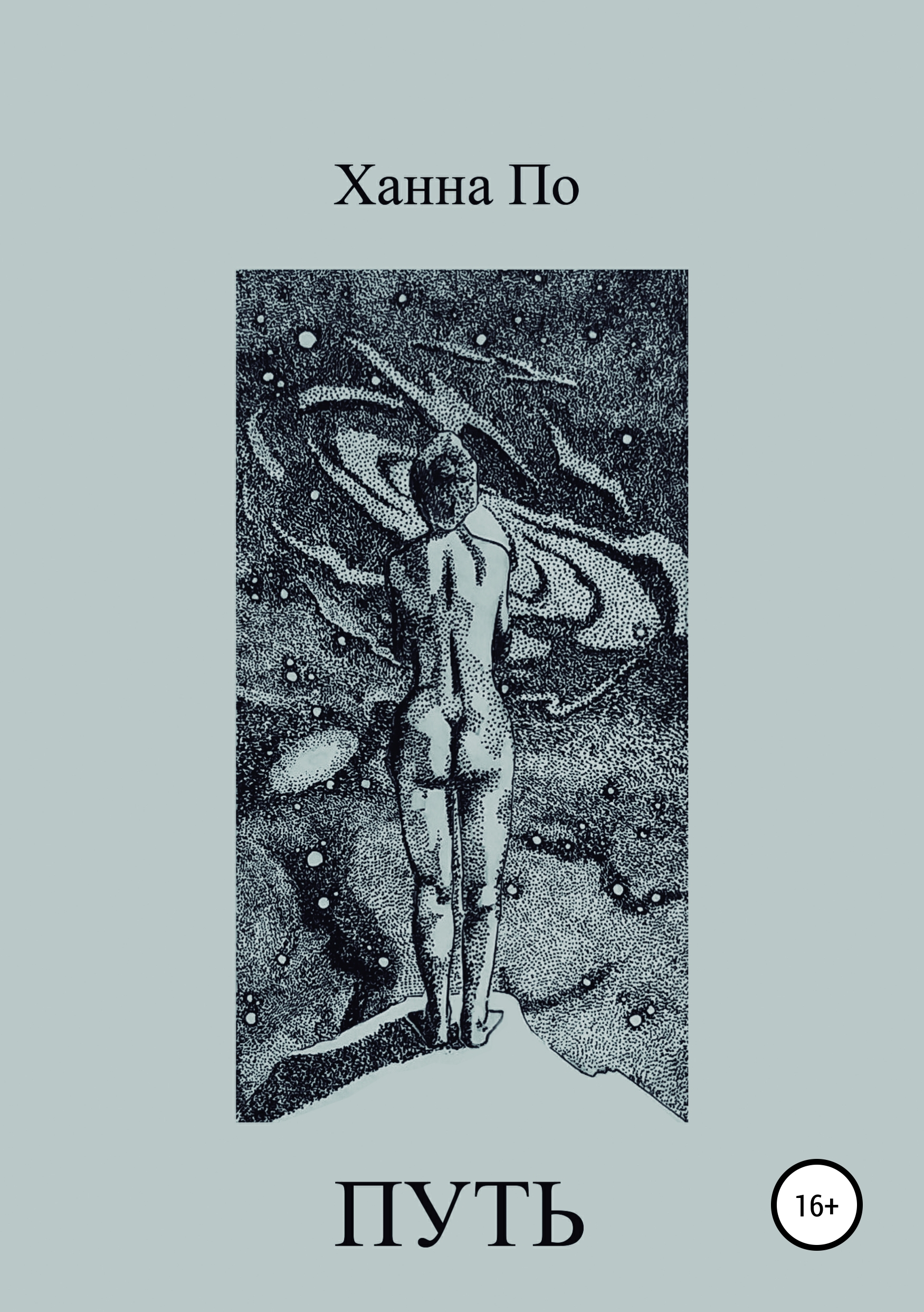 Обложка книги «Путь»