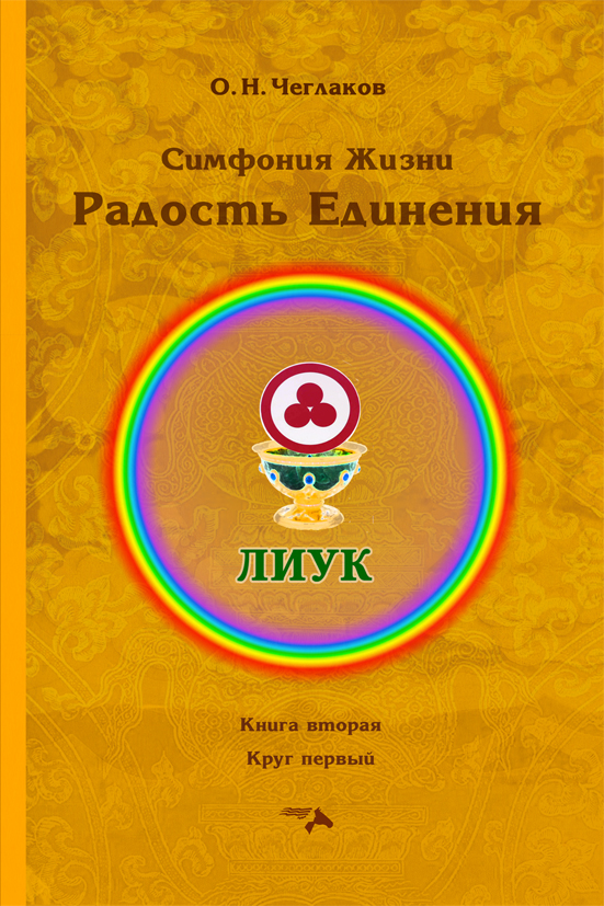 Обложка книги «Симфония Жизни. Радость Единения. Книга вторая. Круг первый»
