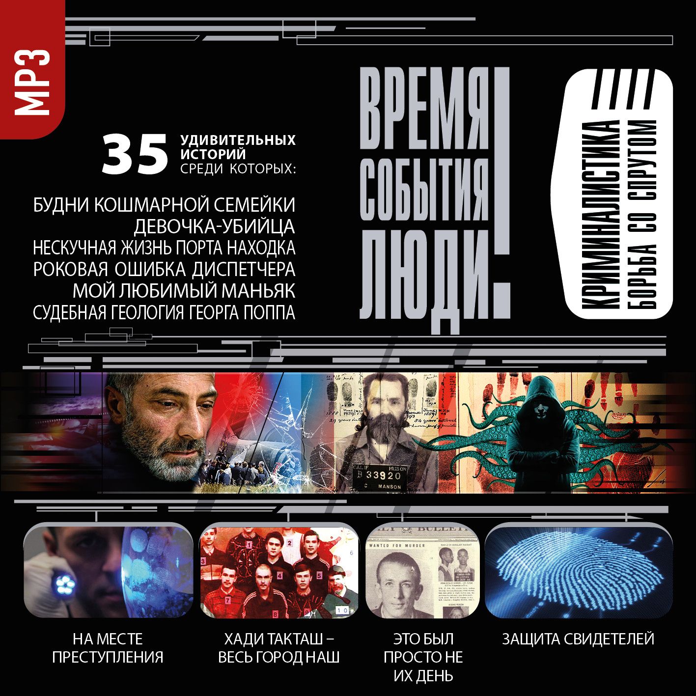 Обложка книги «Криминалистика. Борьба со спрутом»
