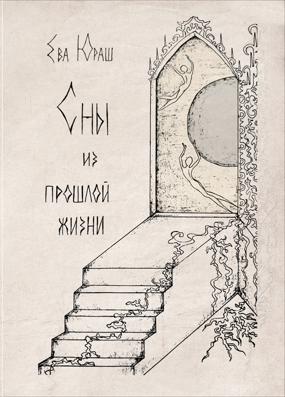 Обложка книги «Сны из прошлой жизни»
