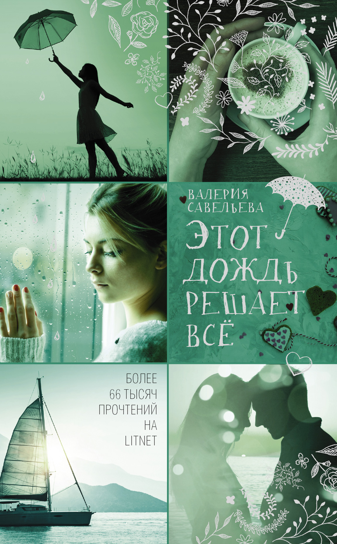 Обложка книги «Этот дождь решает всё»