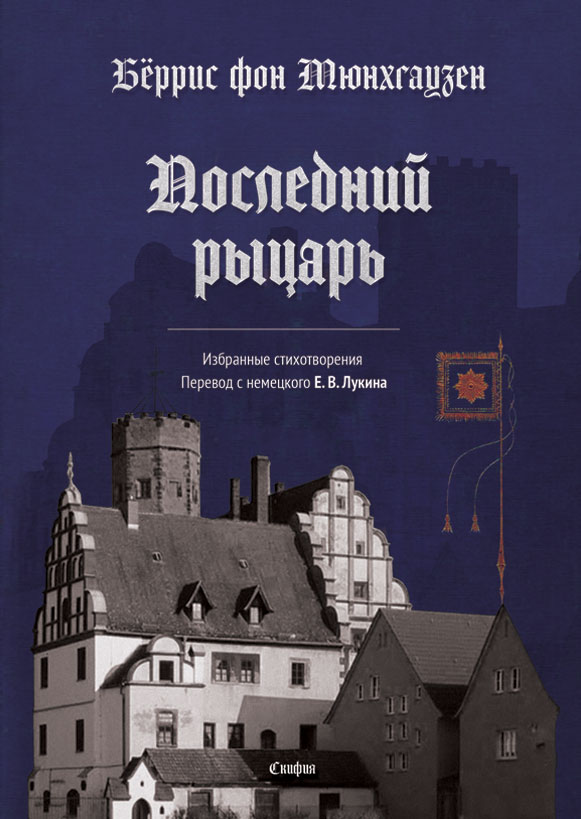 Обложка книги «Последний рыцарь»
