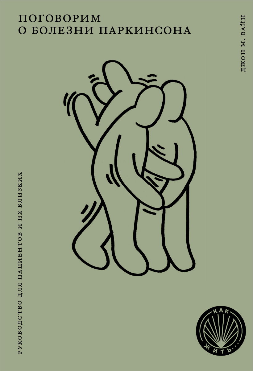 Обложка книги «Поговорим о болезни Паркинсона. Руководство для пациентов и их близких»
