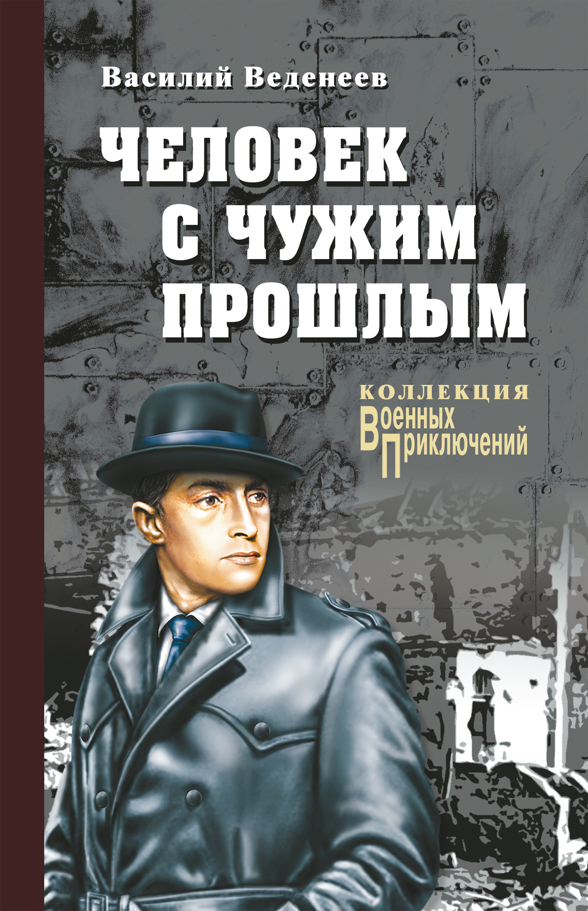 Обложка книги «Человек с чужим прошлым»