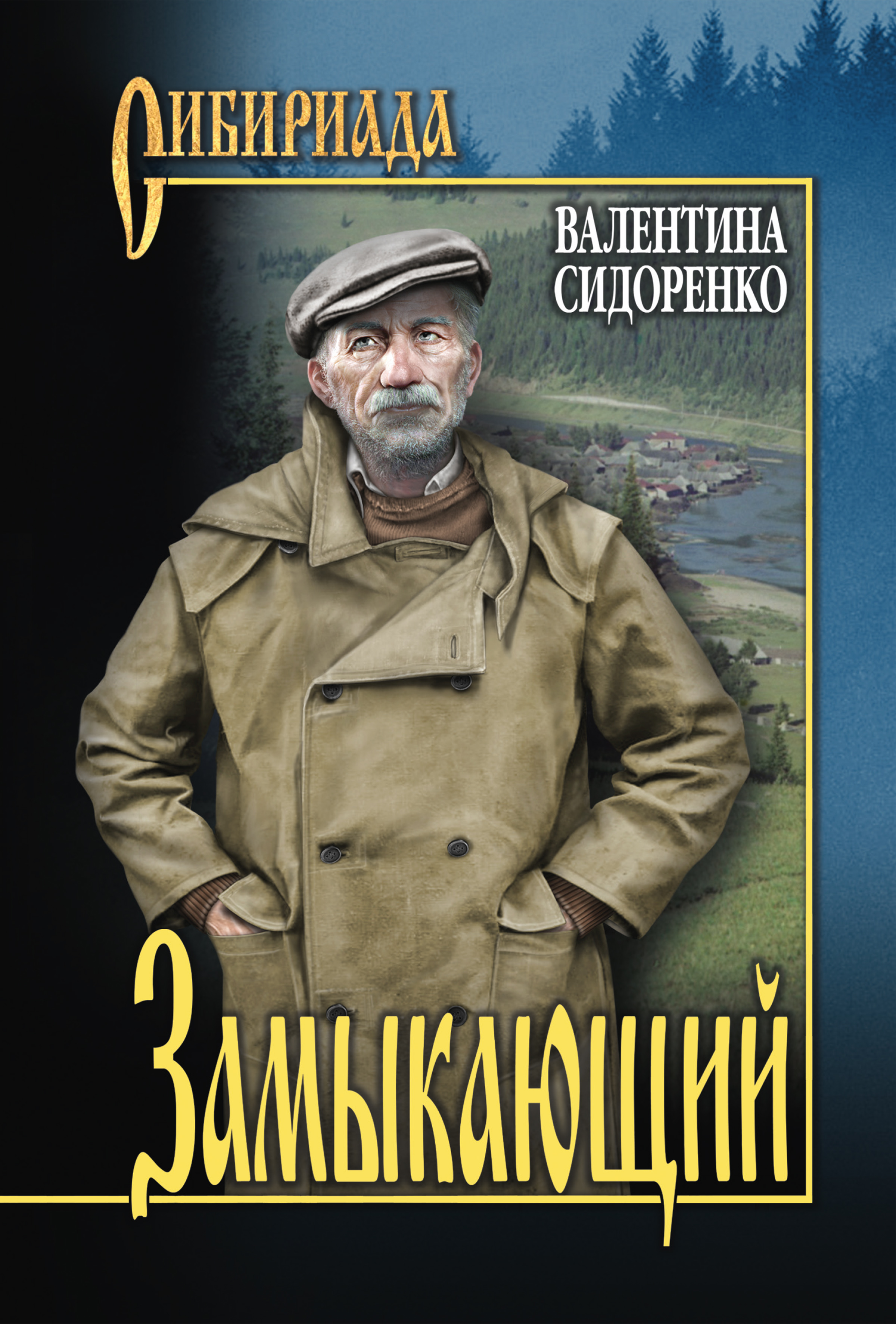 Обложка книги «Замыкающий (сборник)»