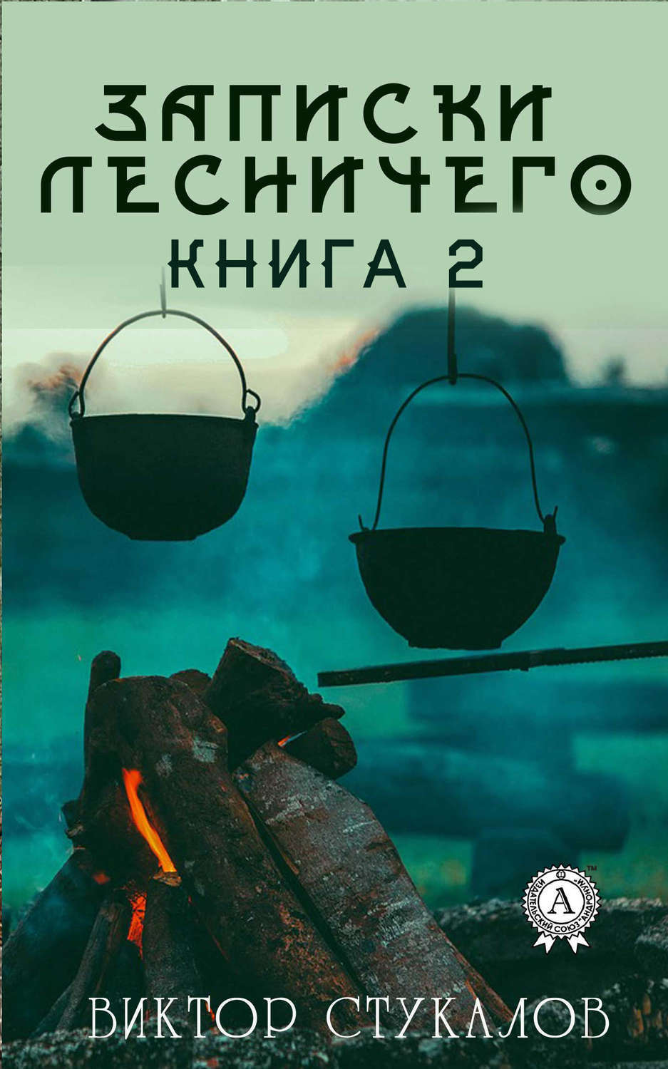 Обложка книги «Записки лесничего – 2»
