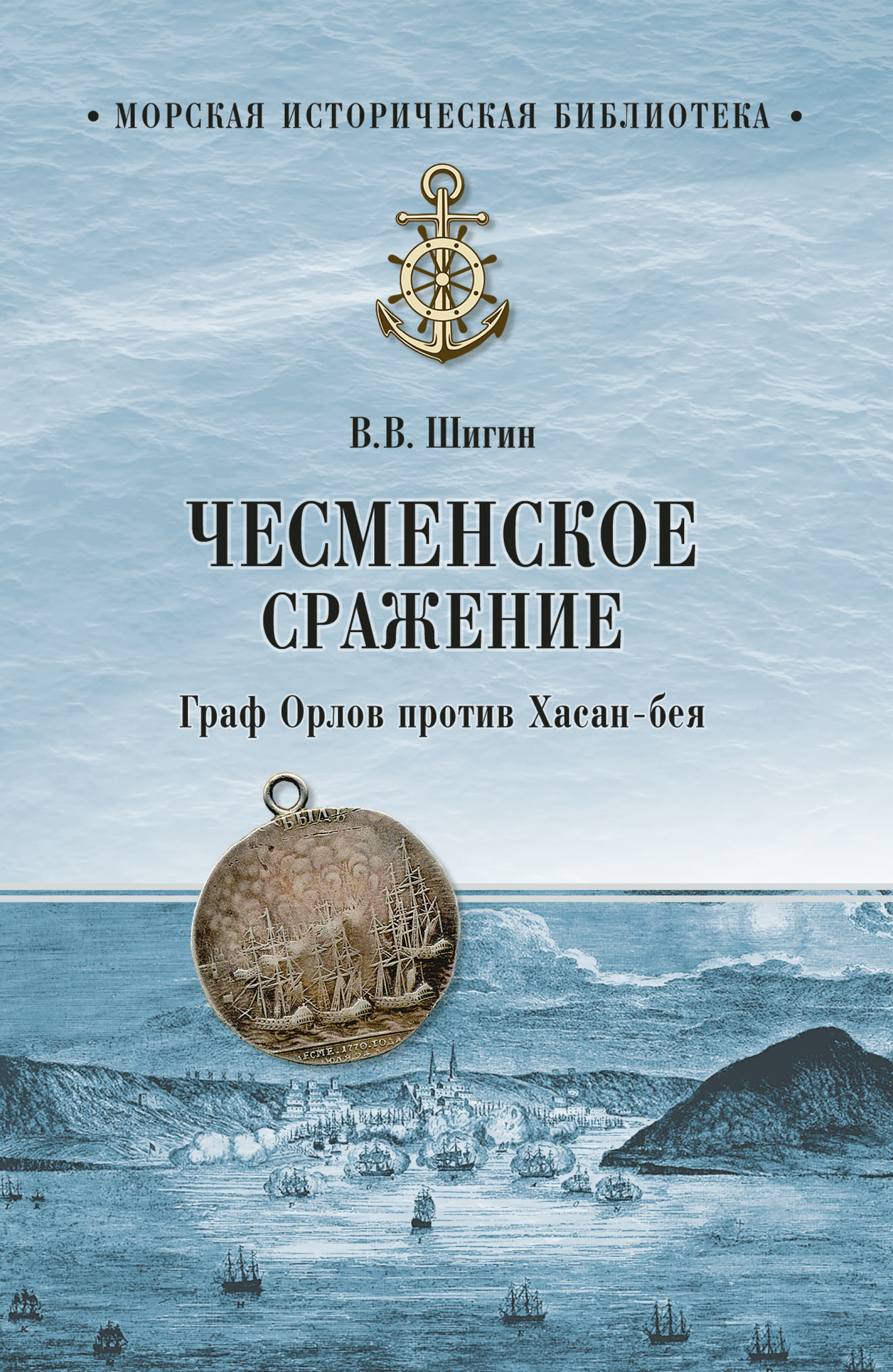 Обложка книги «Чесменское сражение. Граф Орлов против Хасан-бея»