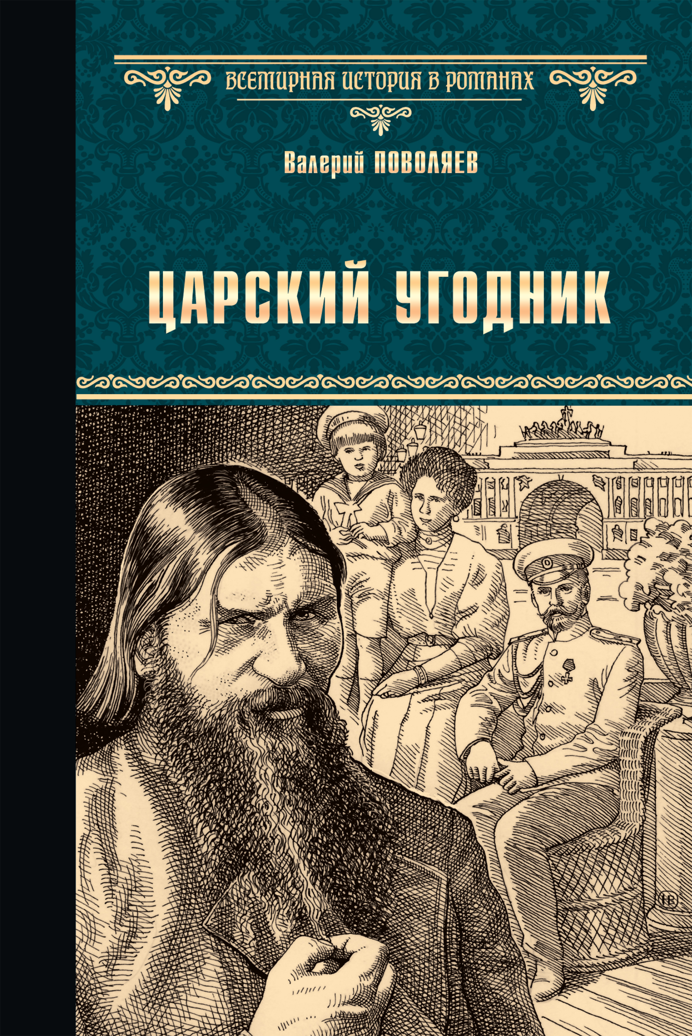 Обложка книги «Царский угодник»