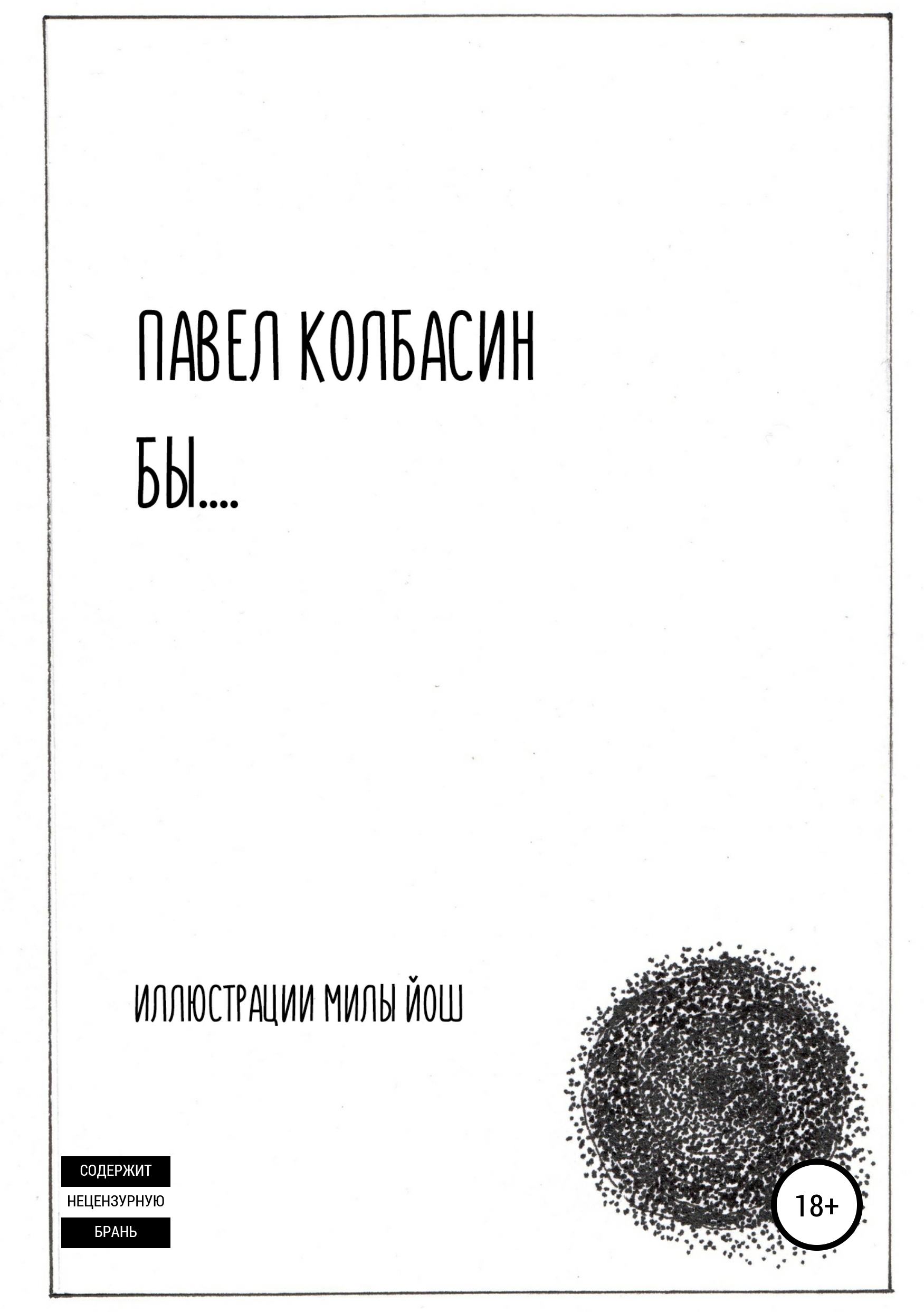 Обложка книги «бы…»