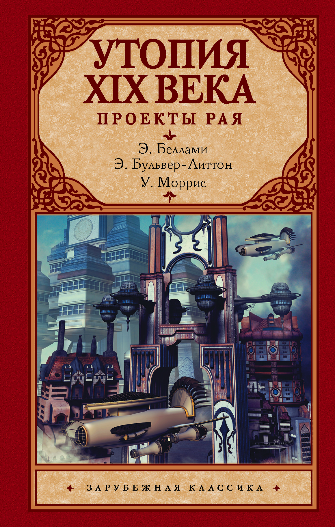 Обложка книги «Утопия XIX века. Проекты рая»