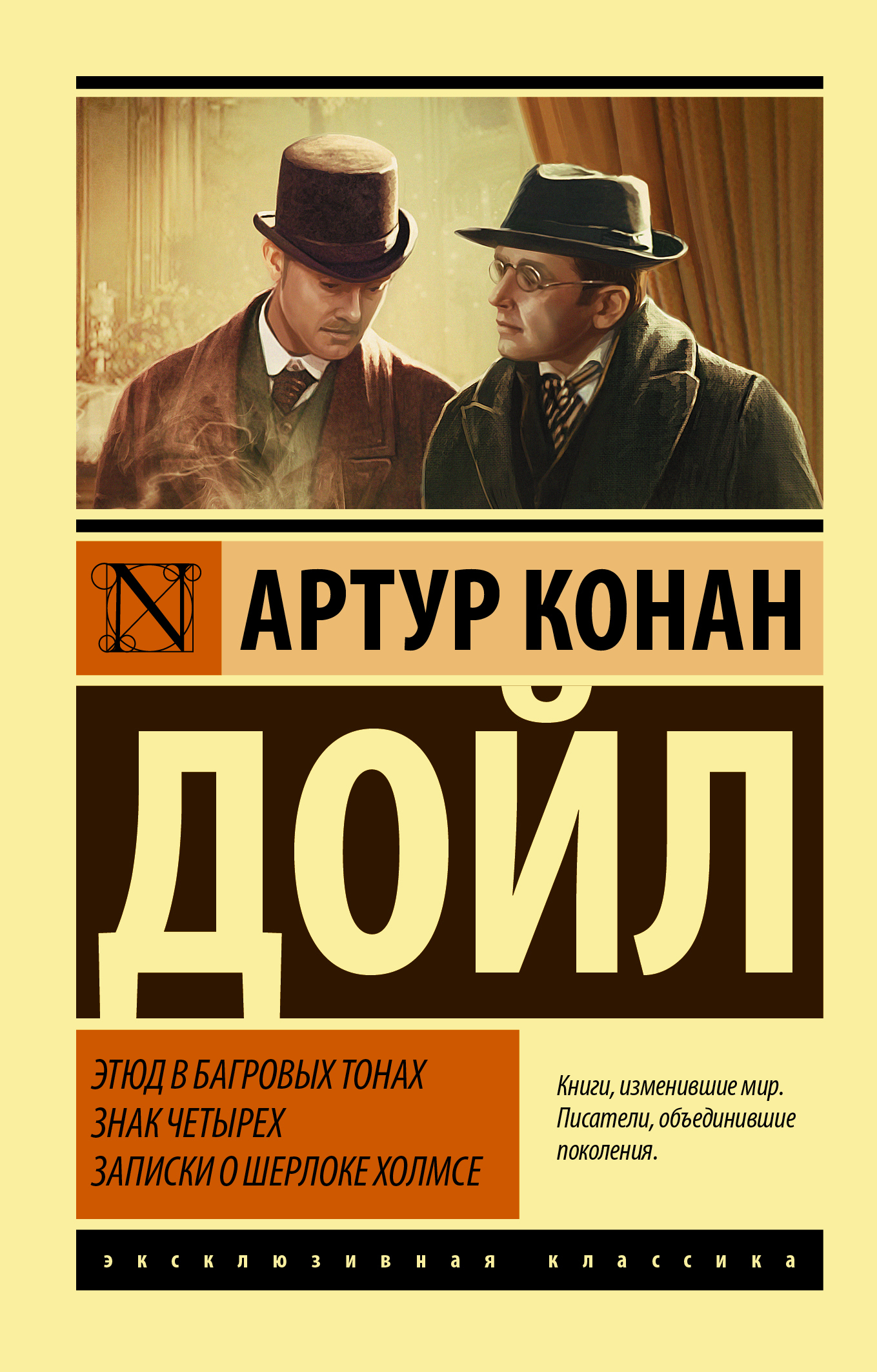 Обложка книги «Этюд в багровых тонах. Знак четырех. Записки о Шерлоке Холмсе»