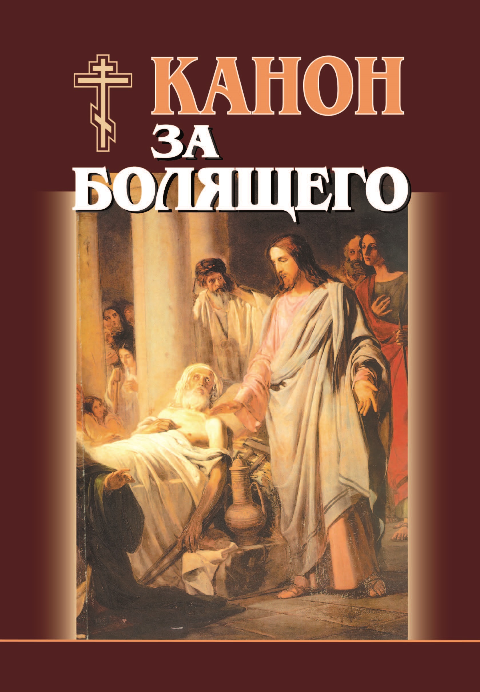 Обложка книги «Канон за болящего»