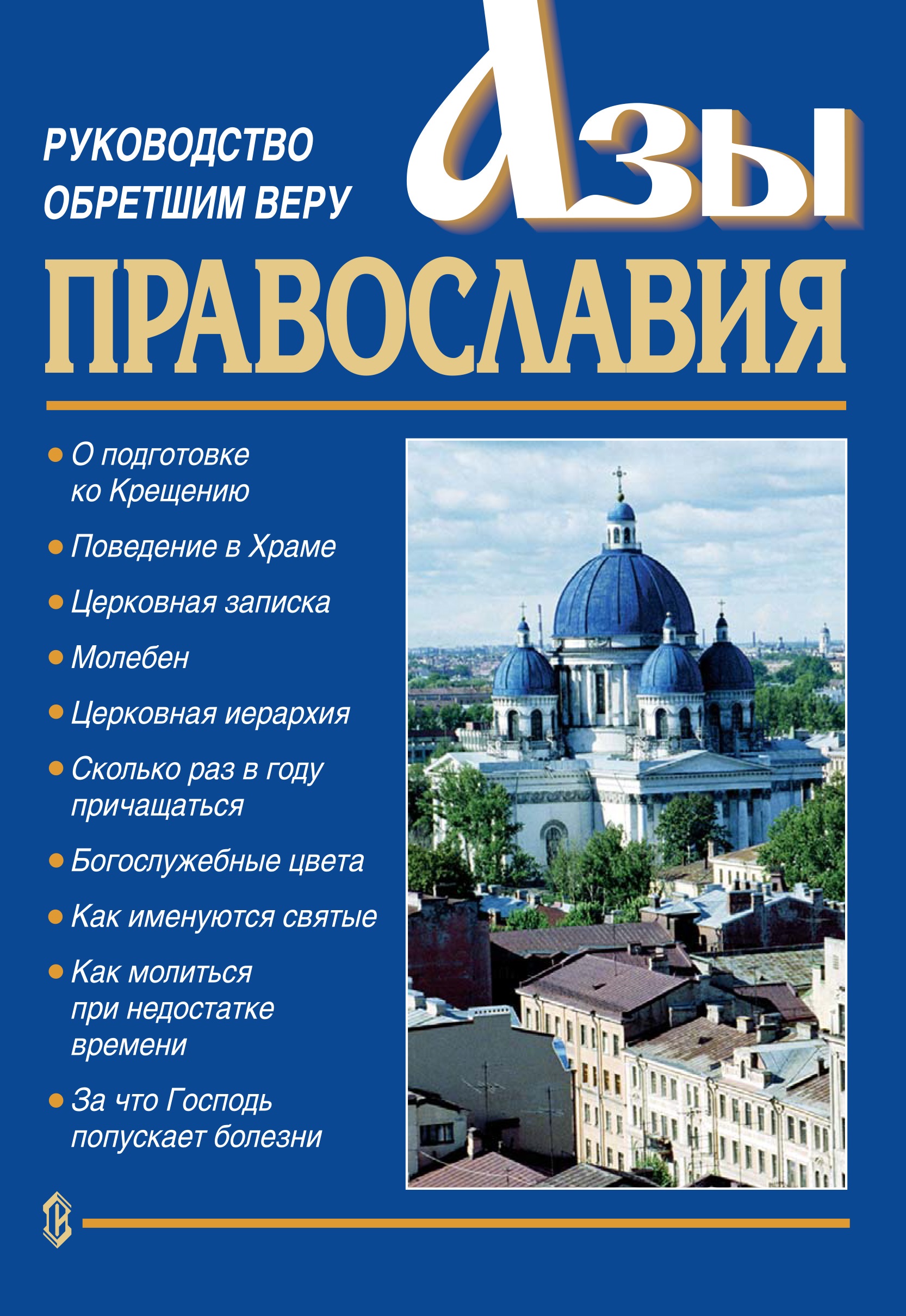 Обложка книги «Азы православия. Руководство обретшим веру»