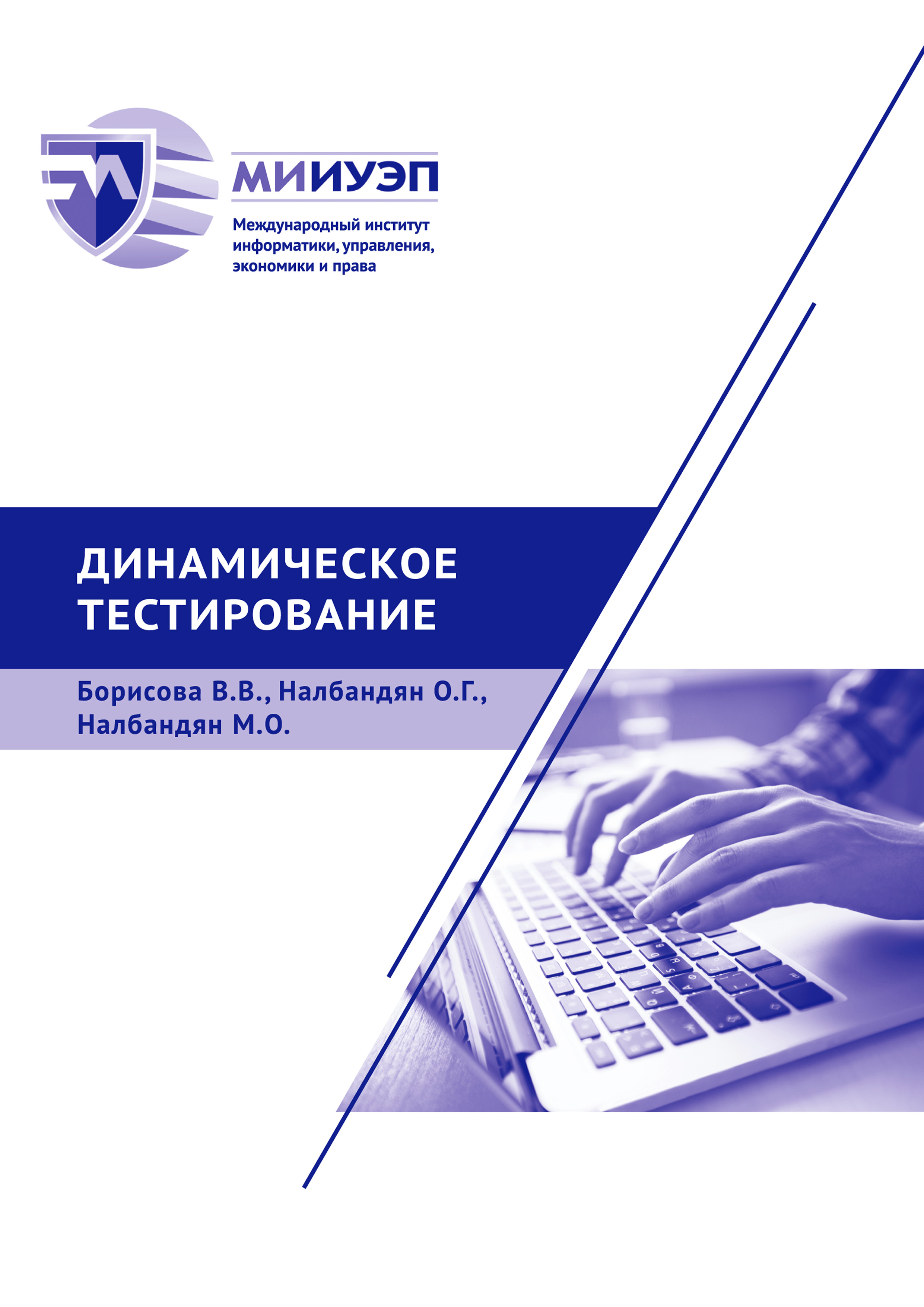 Обложка книги «Динамическое тестирование»
