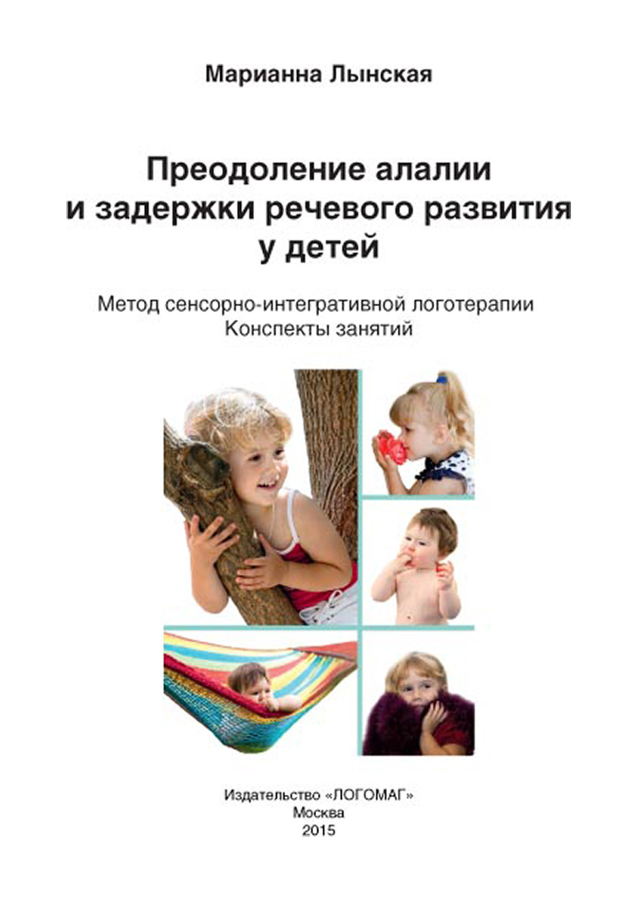 Обложка книги «Преодоление алалии и задержки речевого развития у детей. Метод сенсорно-интегративной логотерапии»