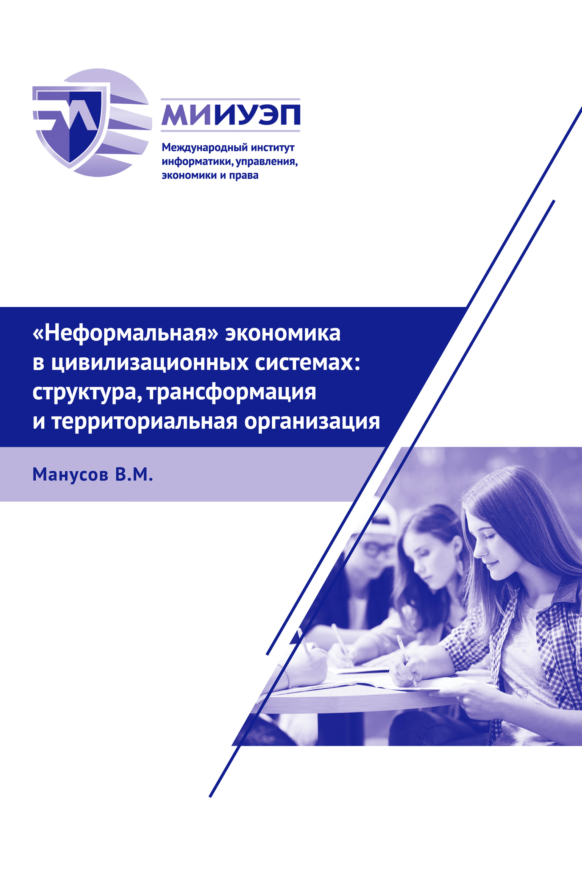 Обложка книги ««Неформальная» экономика в цивилизационных системах: структура, трансформация и территориальная организация»