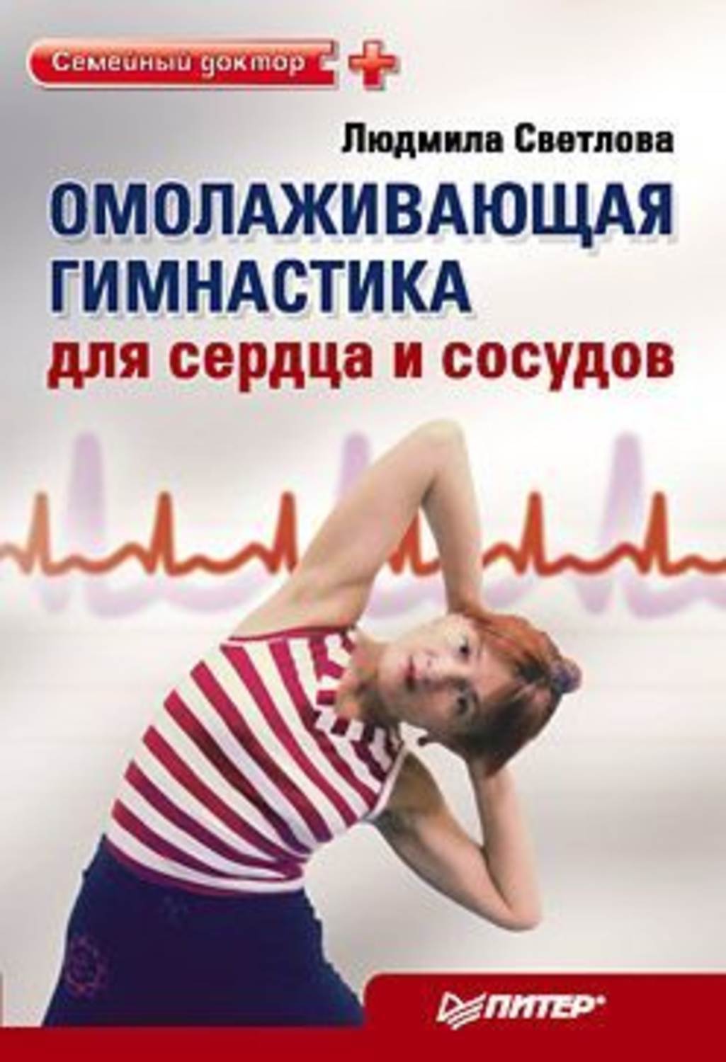 Обложка книги «Омолаживающая гимнастика для сердца и сосудов»