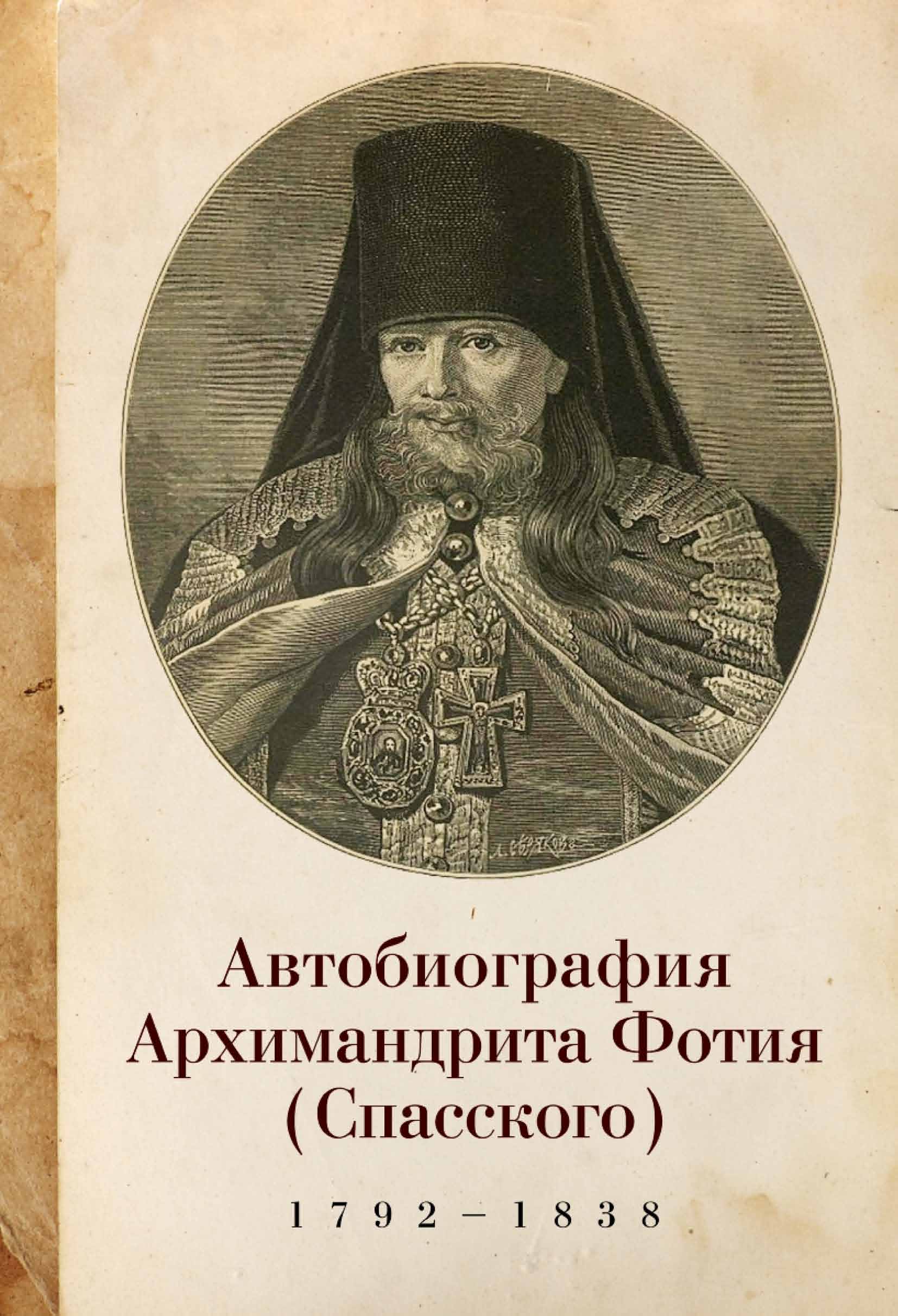 Обложка книги «Автобиография архимандрита Фотия (Спасского) (1792–1838)»