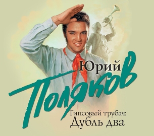 Обложка книги «Гипсовый трубач. Дубль два»