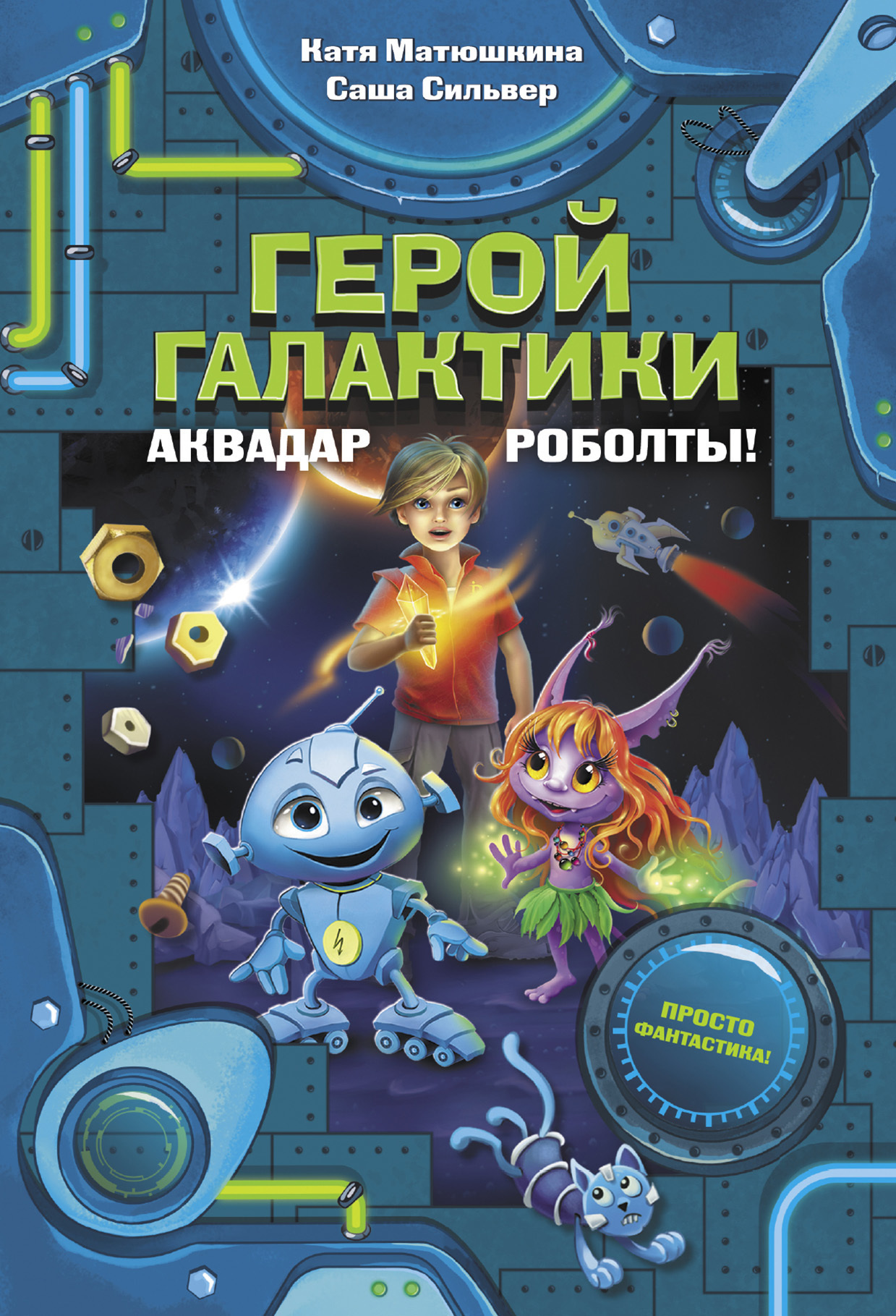 Обложка книги «Герой галактики. Аквадар. Роболты!»