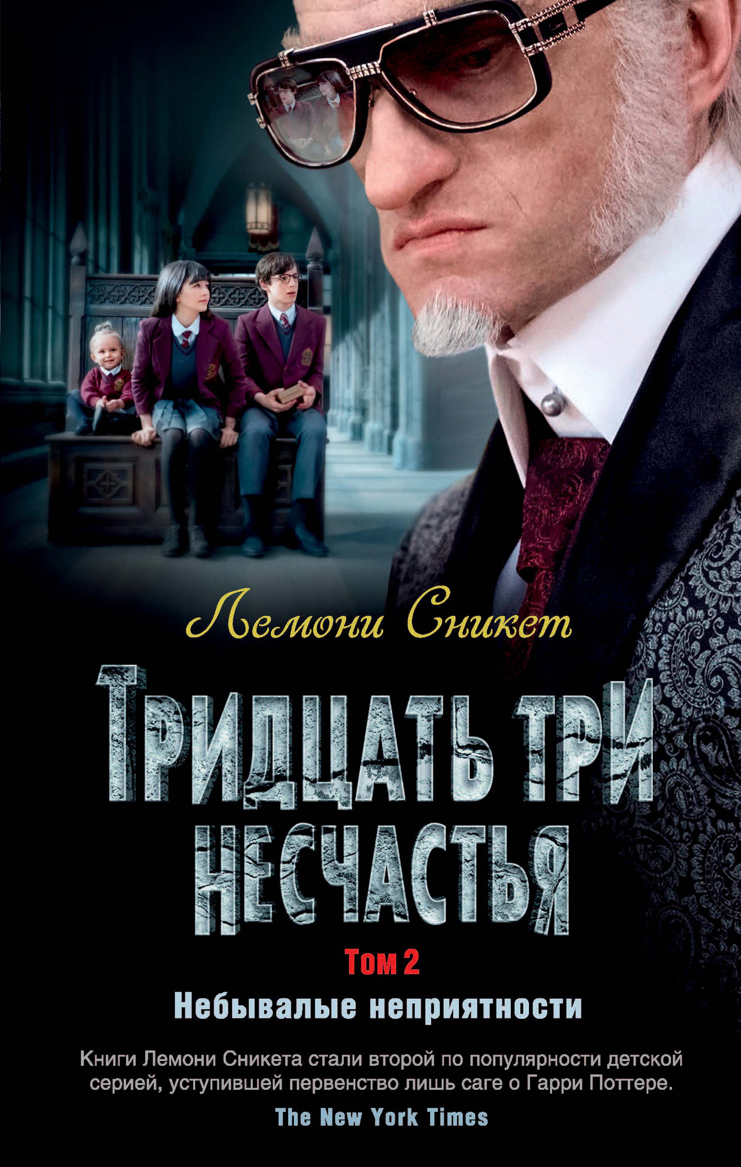 Обложка книги «Тридцать три несчастья. Том 2. Небывалые неприятности»