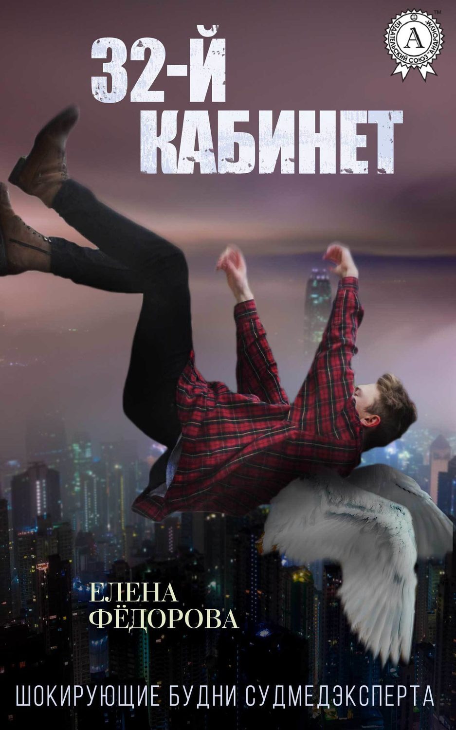 Обложка книги «32-й кабинет»