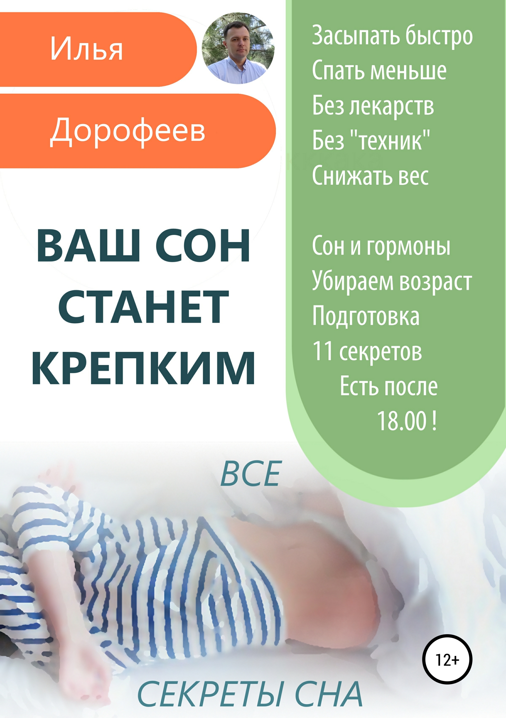 Обложка книги «Ваш сон станет крепким»