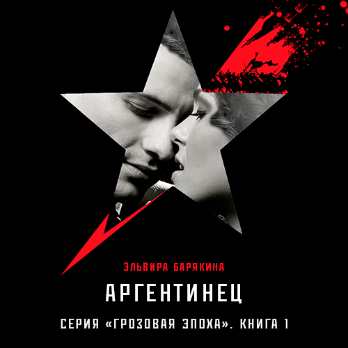 Обложка книги «Аргентинец»