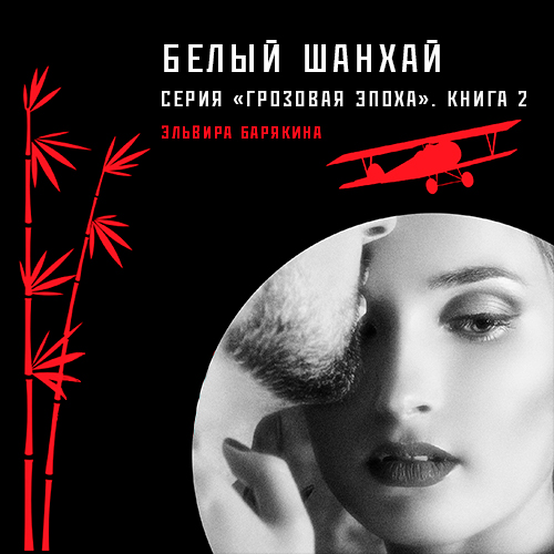Обложка книги «Белый Шанхай»