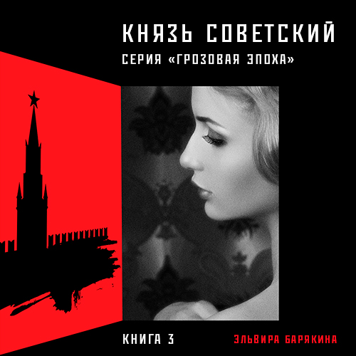 Обложка книги «Князь советский»