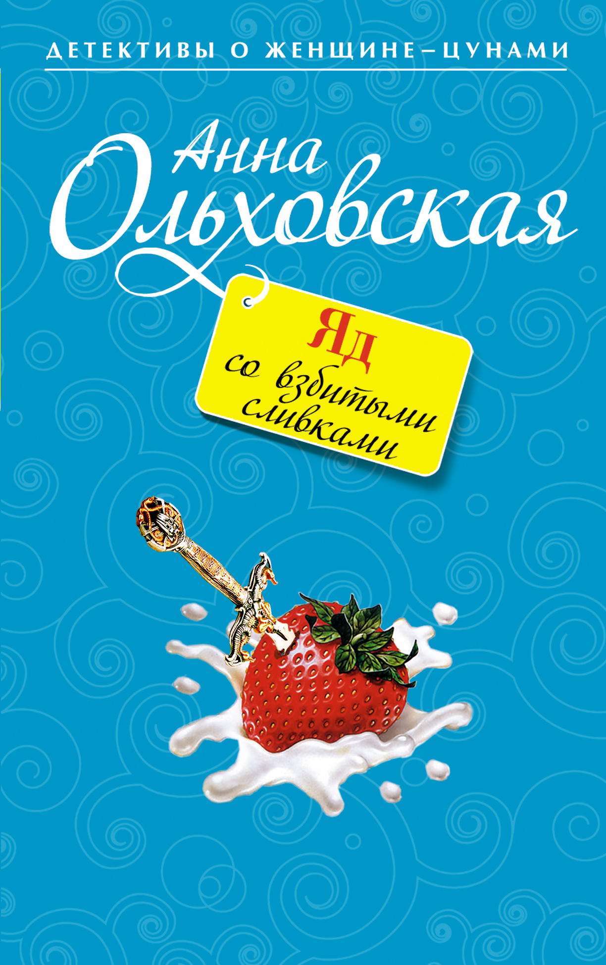 Обложка книги «Яд со взбитыми сливками»
