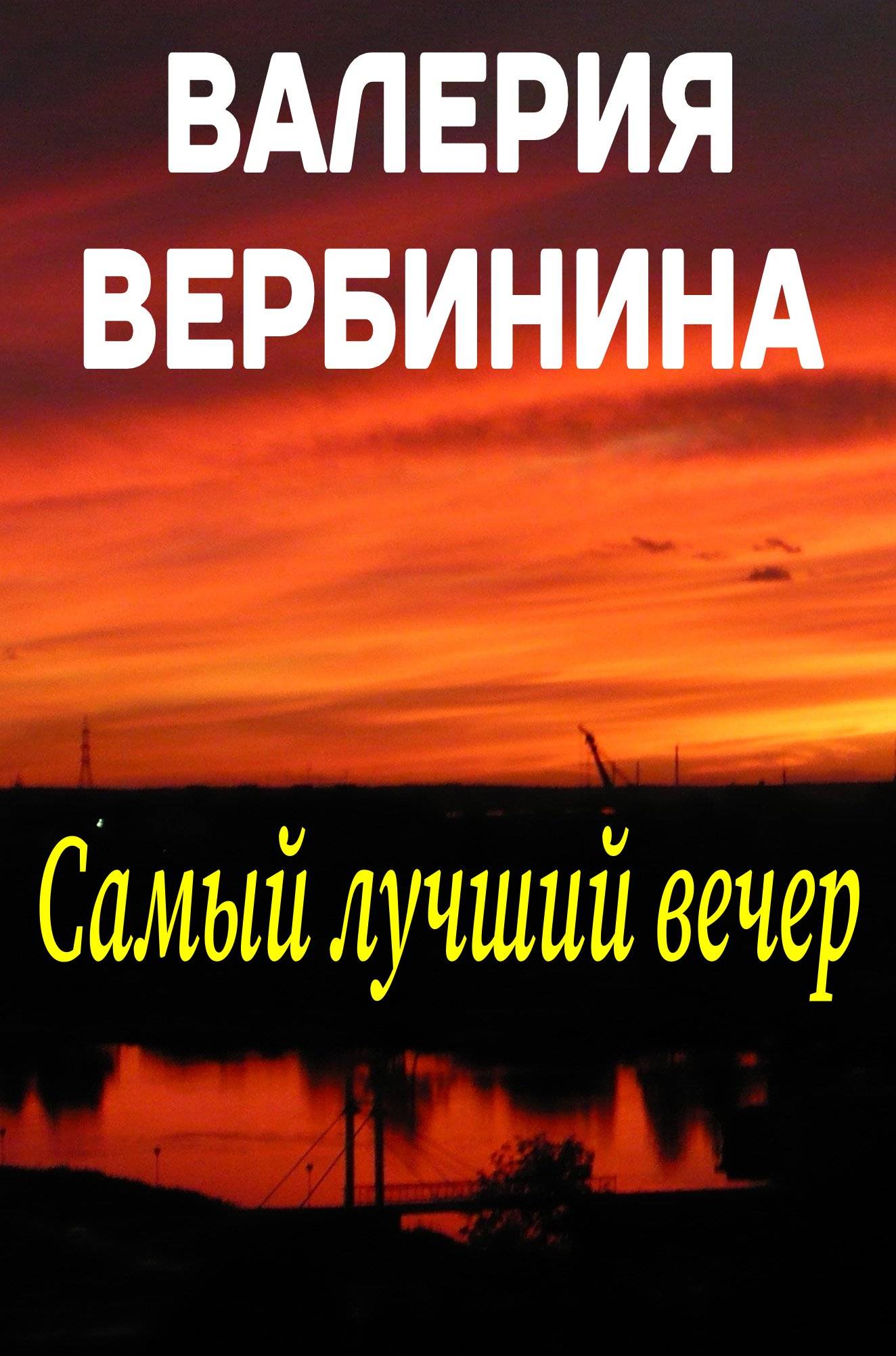 Обложка книги «Самый лучший вечер (сборник)»
