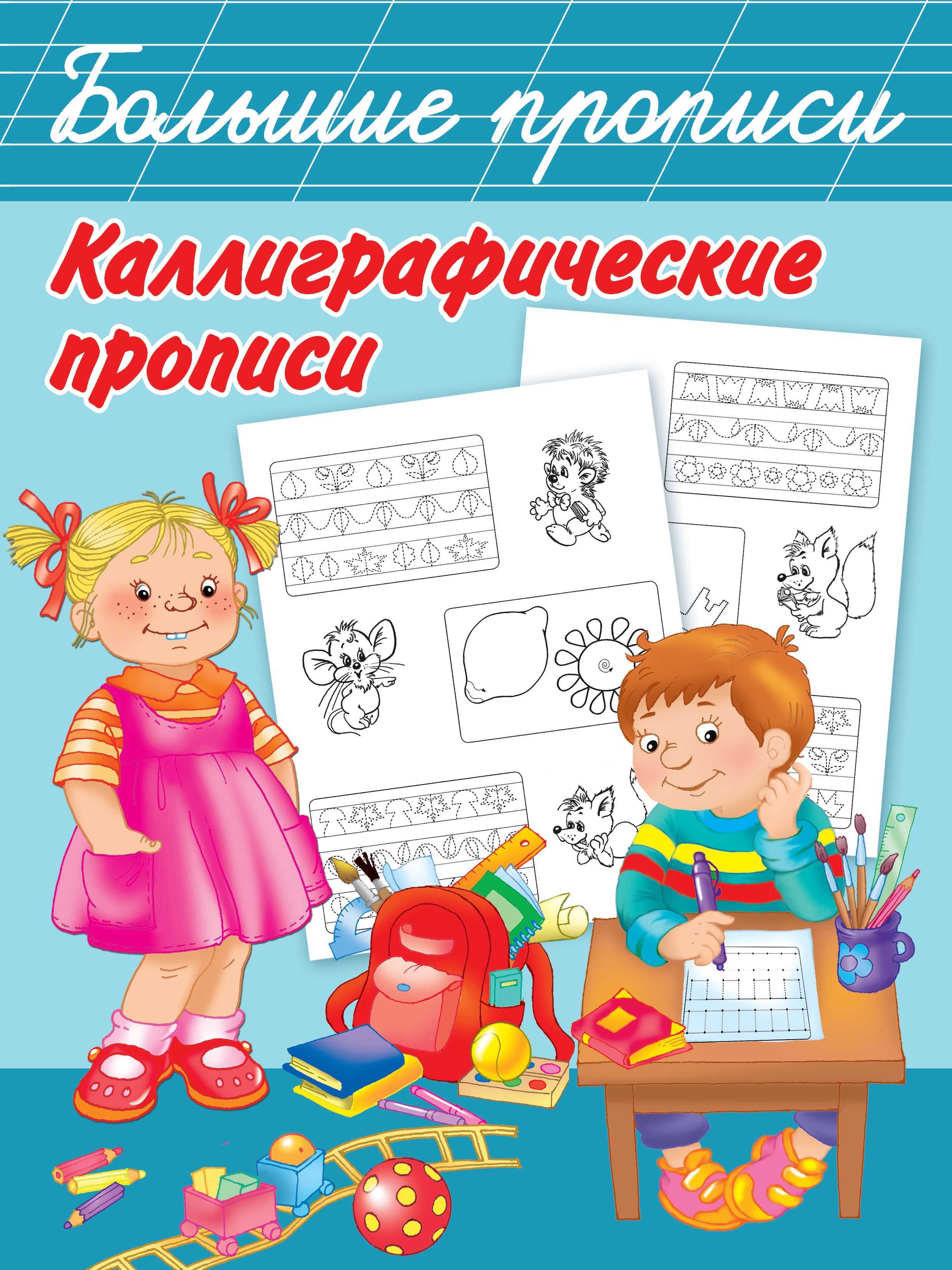Обложка книги «Каллиграфические прописи»