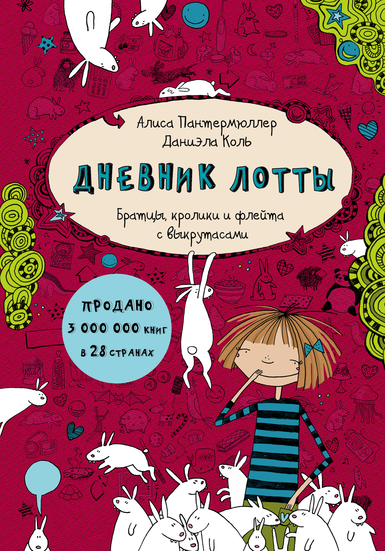 Обложка книги «Дневник Лотты. Братцы, кролики и флейта с выкрутасами»
