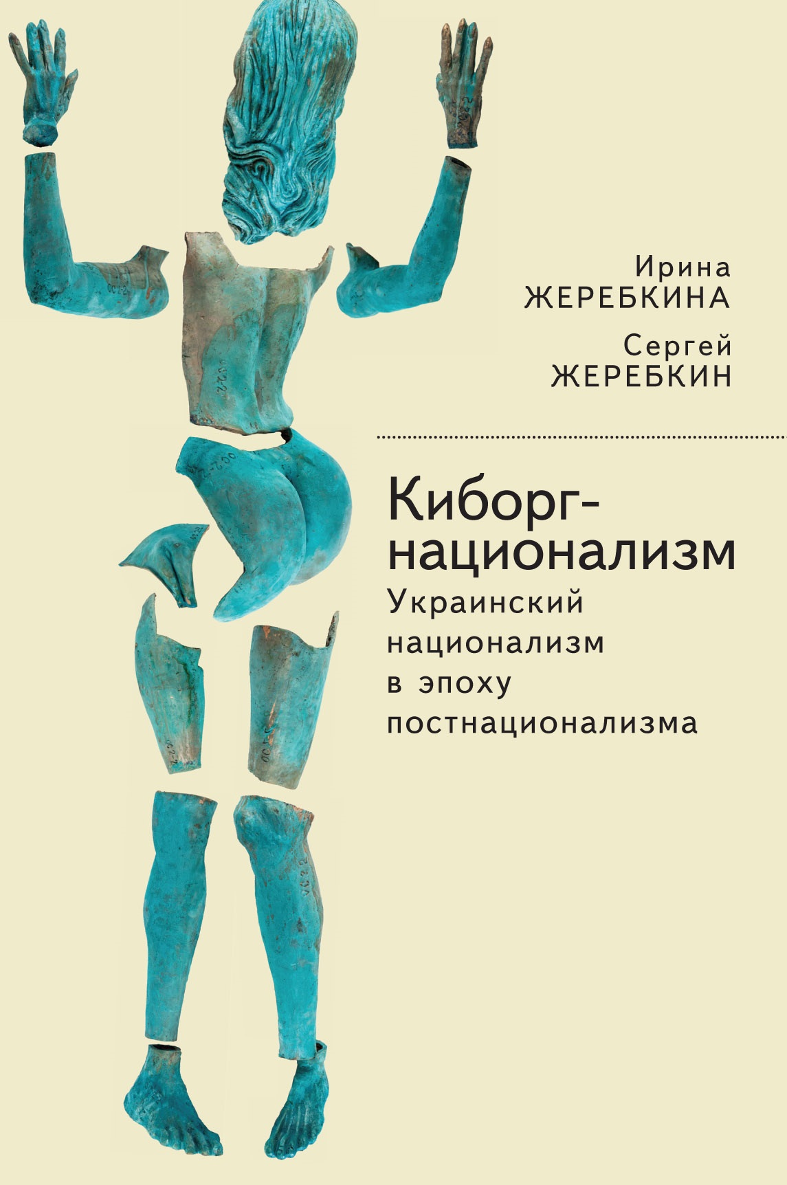 Обложка книги «Киборг-национализм, или Украинский национализм в эпоху постнационализма»