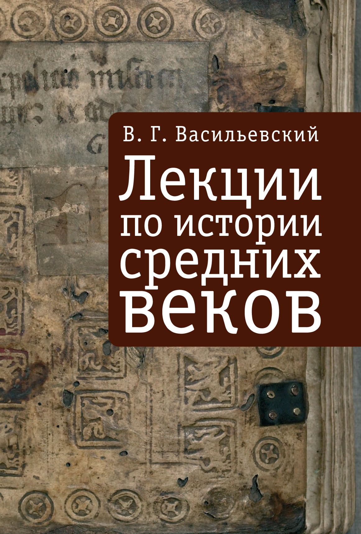 Обложка книги «Лекции по истории средних веков»