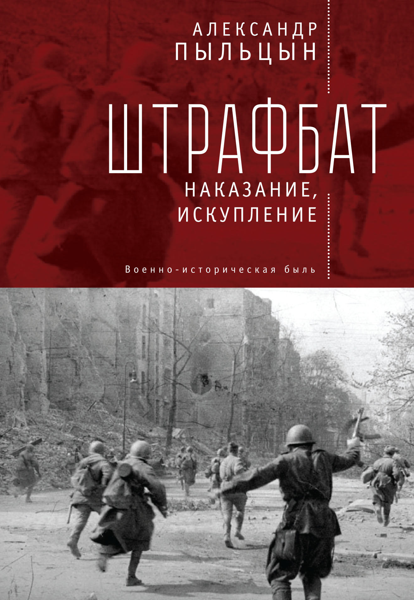 Обложка книги «Штрафбат. Наказание, искупление»