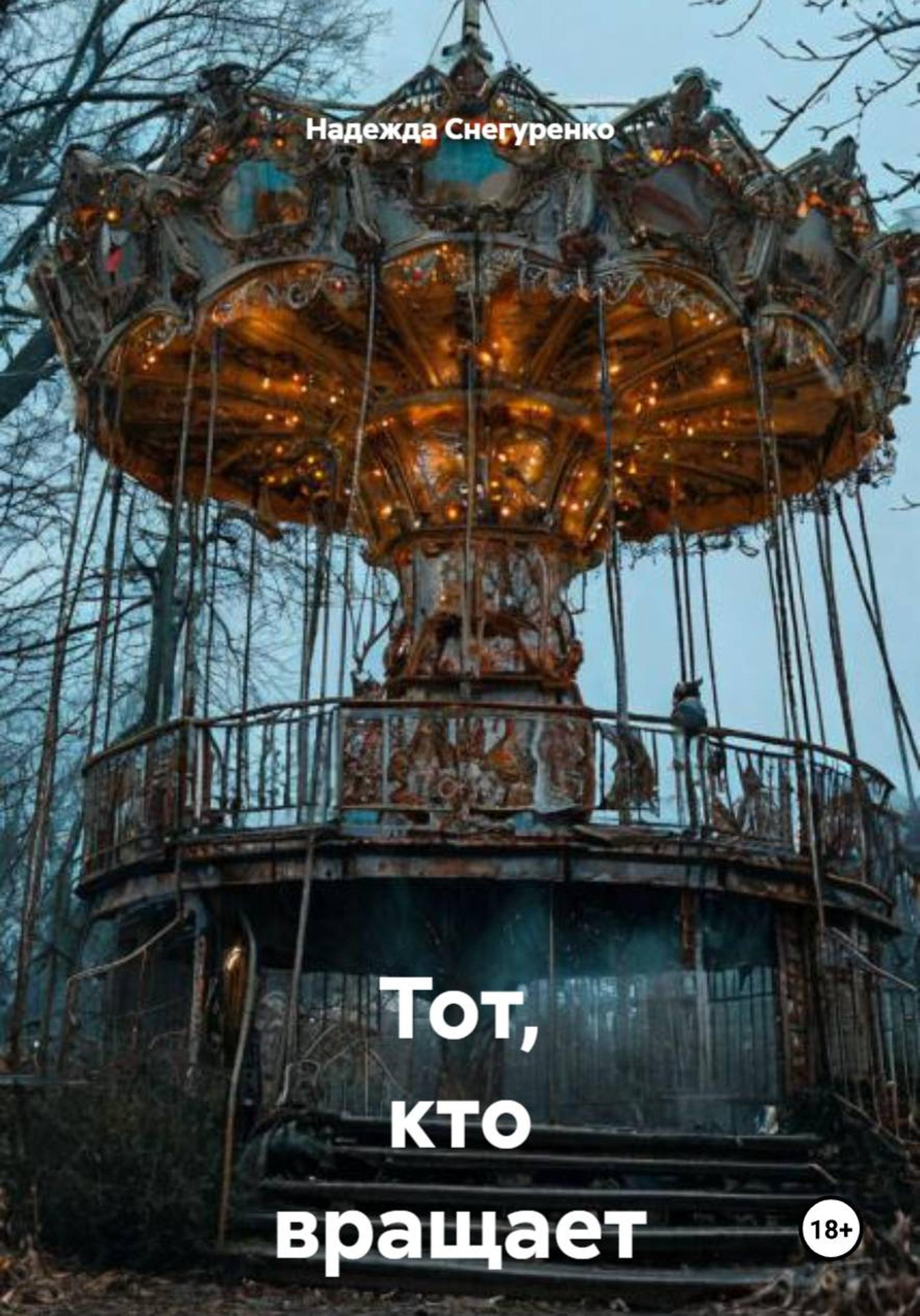 Обложка книги «Тот, кто вращает карусель»