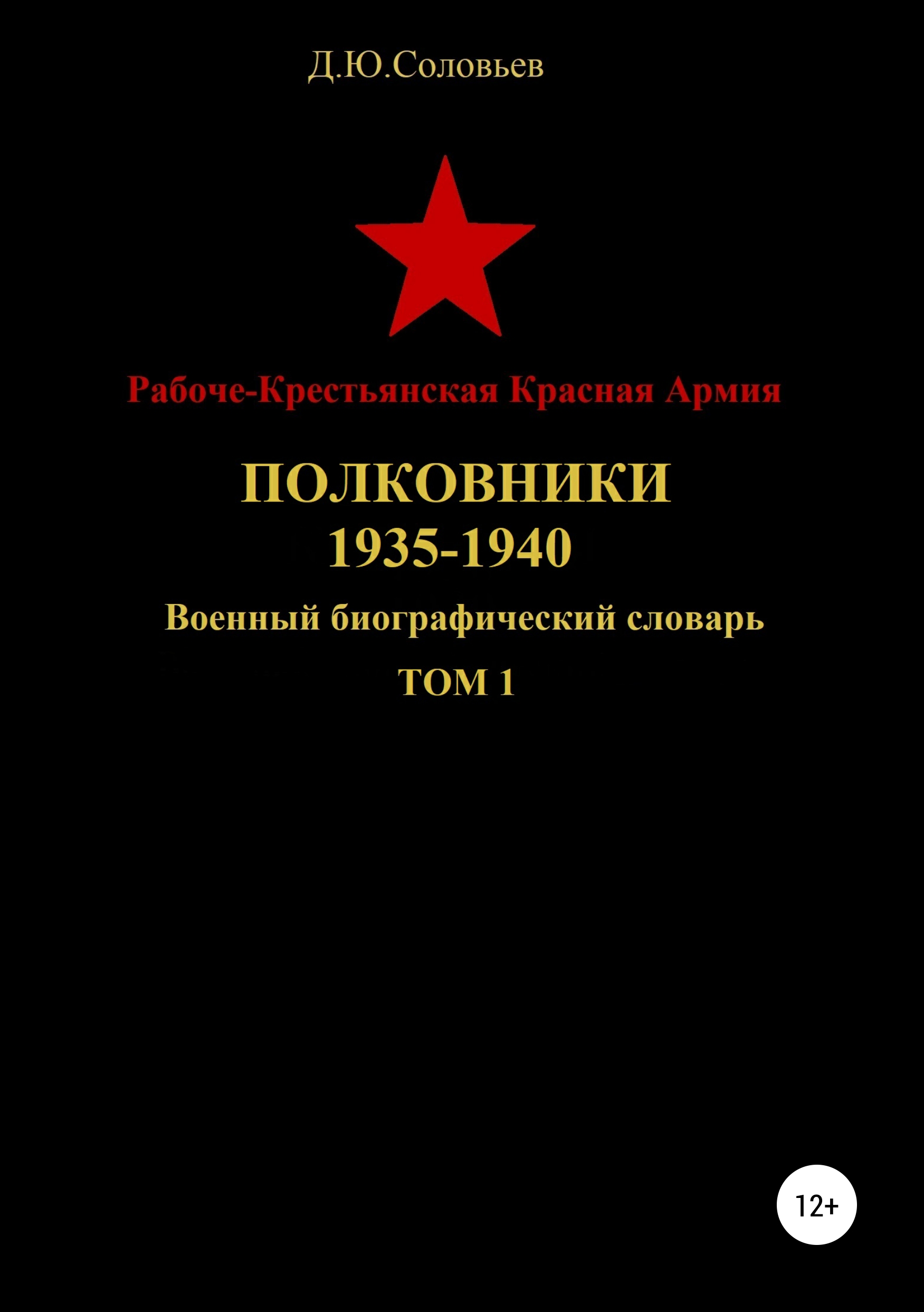 Обложка книги «Рабоче-Крестьянская Красная Армия. Полковники. 1935-1940. Том 1»