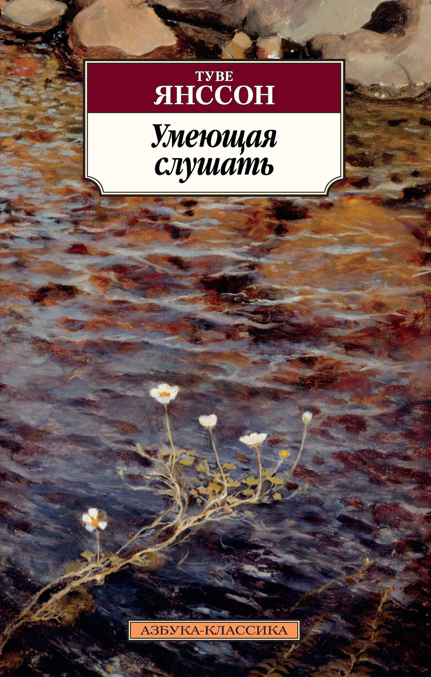 Обложка книги «Умеющая слушать»